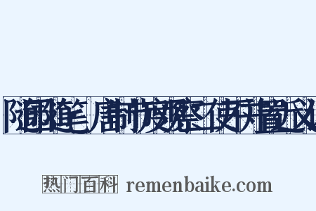 随园随笔·唐制节度观察二使不并置近义词是什么意思的图片